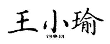 丁謙王小瑜楷書個性簽名怎么寫