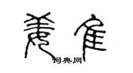 陳聲遠姜佳篆書個性簽名怎么寫
