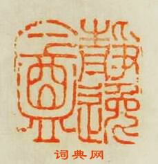 “靜逸菴”篆刻印章