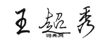 駱恆光王超秀行書個性簽名怎么寫