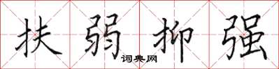 田英章扶弱抑強楷書怎么寫