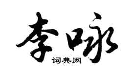 胡問遂李詠行書個性簽名怎么寫