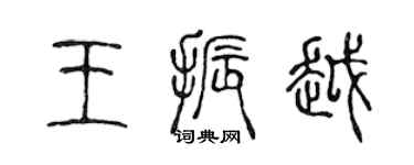 陳聲遠王振越篆書個性簽名怎么寫