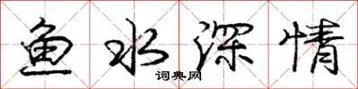 龐中華魚水深情行書怎么寫