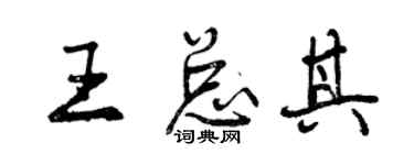 曾慶福王總其行書個性簽名怎么寫