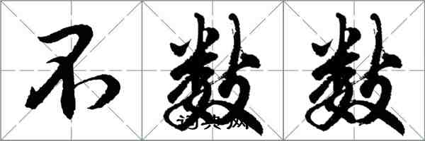 胡問遂不數數行書怎么寫