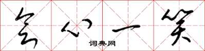梁錦英會心一笑草書怎么寫