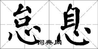 翁闓運怠息楷書怎么寫