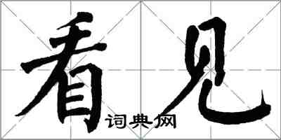 翁闓運看見楷書怎么寫