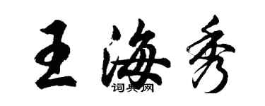 胡問遂王海秀行書個性簽名怎么寫