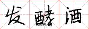 段相林發酵酒行書怎么寫