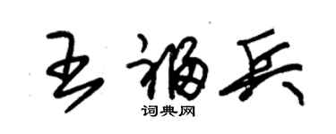 朱錫榮王福兵草書個性簽名怎么寫