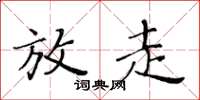 黃華生放走楷書怎么寫
