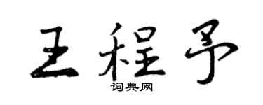 曾慶福王程予行書個性簽名怎么寫