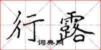 侯登峰行露楷書怎么寫