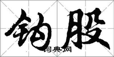 胡問遂鉤股行書怎么寫