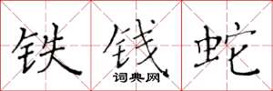 黃華生鐵錢蛇楷書怎么寫