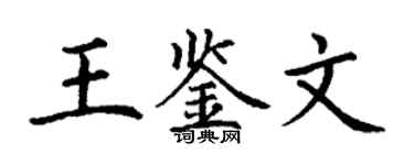 丁謙王鑑文楷書個性簽名怎么寫