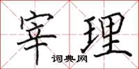 田英章宰理楷書怎么寫