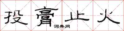 范連陞投膏止火隸書怎么寫