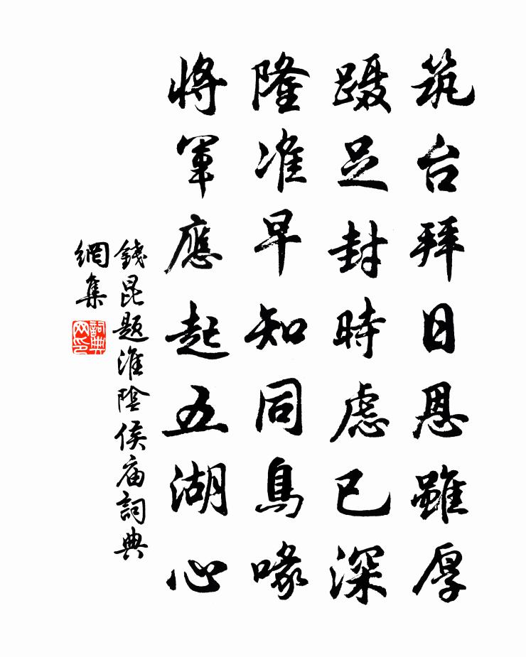 錢昆題淮陰侯廟書法作品欣賞