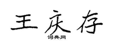 袁強王慶存楷書個性簽名怎么寫