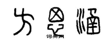 曾慶福方思涵篆書個性簽名怎么寫