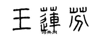 曾慶福王蓮芬篆書個性簽名怎么寫