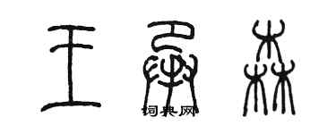 陳墨王承森篆書個性簽名怎么寫