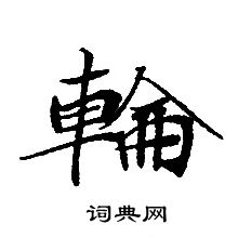 轉輪聖王經寫的輪