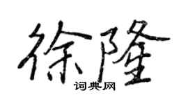王正良徐隆行書個性簽名怎么寫