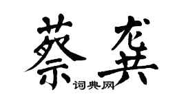 翁闓運蔡龔楷書個性簽名怎么寫