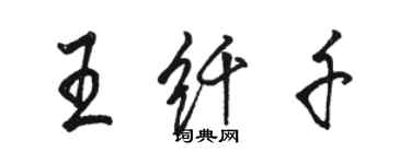 駱恆光王纖千行書個性簽名怎么寫