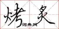 田英章烤炙行書怎么寫
