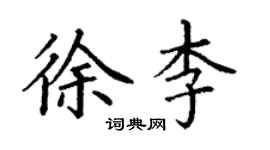 丁謙徐李楷書個性簽名怎么寫