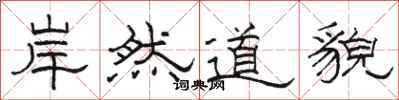 駱恆光岸然道貌隸書怎么寫