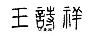 曾慶福王詩祥篆書個性簽名怎么寫