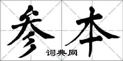 翁闓運參本楷書怎么寫