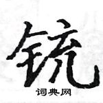 駱恆光寫的硬筆楷書銃