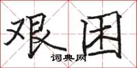 駱恆光艱困楷書怎么寫