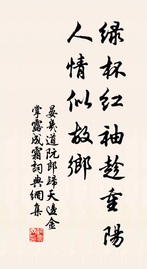 晏幾道綠杯紅袖趁重陽。人情似故鄉。書法作品欣賞