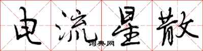 曾慶福電流星散行書怎么寫