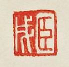 “臣戍”篆刻印章