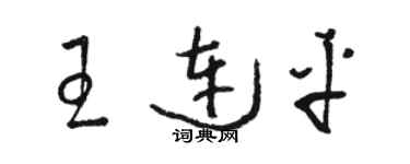 駱恆光王連平草書個性簽名怎么寫