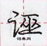 龐中華寫的硬筆行書誣