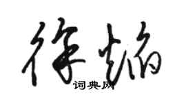 駱恆光徐焰草書個性簽名怎么寫