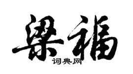 胡問遂梁福行書個性簽名怎么寫