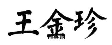 翁闓運王金珍楷書個性簽名怎么寫