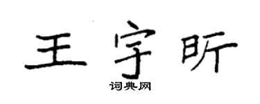 袁強王宇昕楷書個性簽名怎么寫