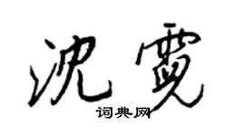王正良沈霓行書個性簽名怎么寫